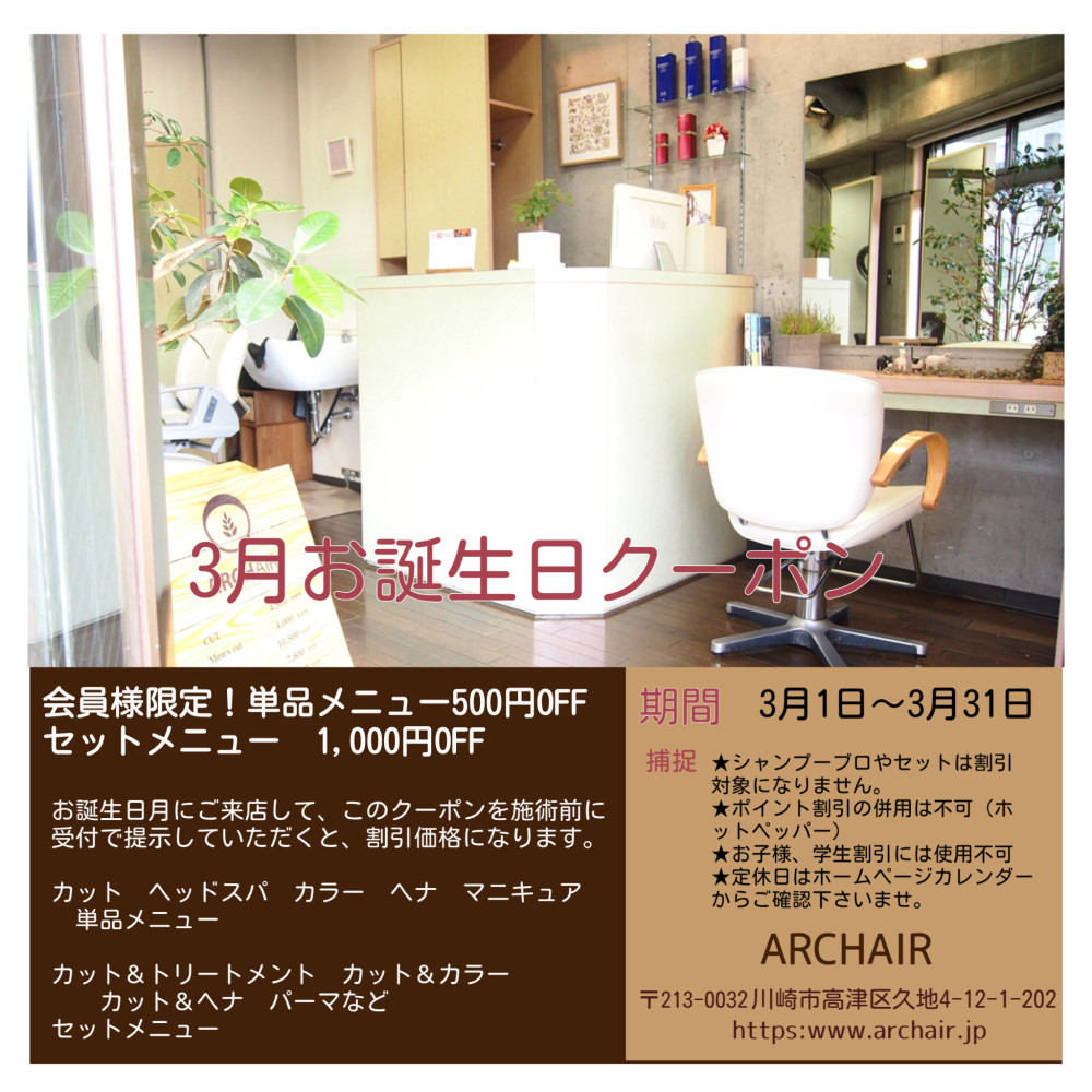 ARCHAIR（アーチヘアー）会員様限定！３月お誕生日クーポン