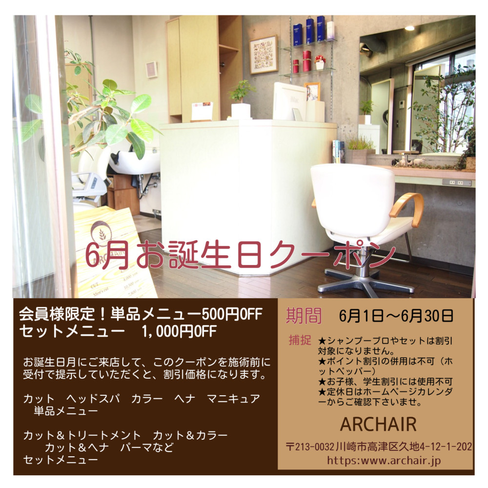 ARCHAIR（アーチヘアー）会員様限定！６月お誕生日クーポン