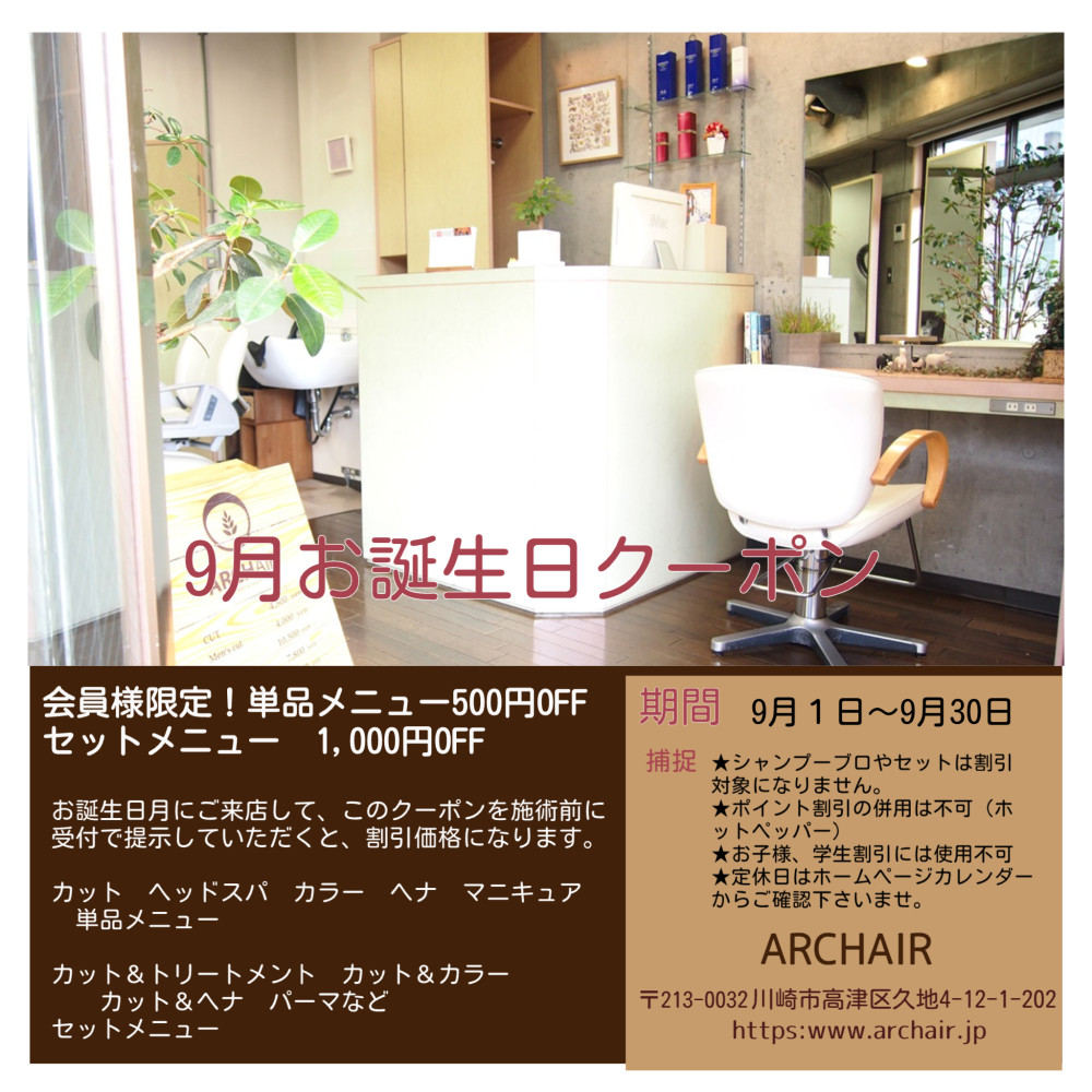 （アーチヘアー）会員様限定！９月お誕生日クーポン