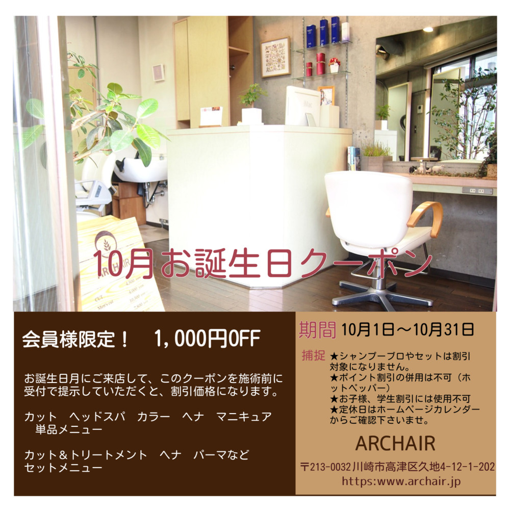 ARCHAIR(アーチヘアー)会員様限定!10月お誕生日クーポン