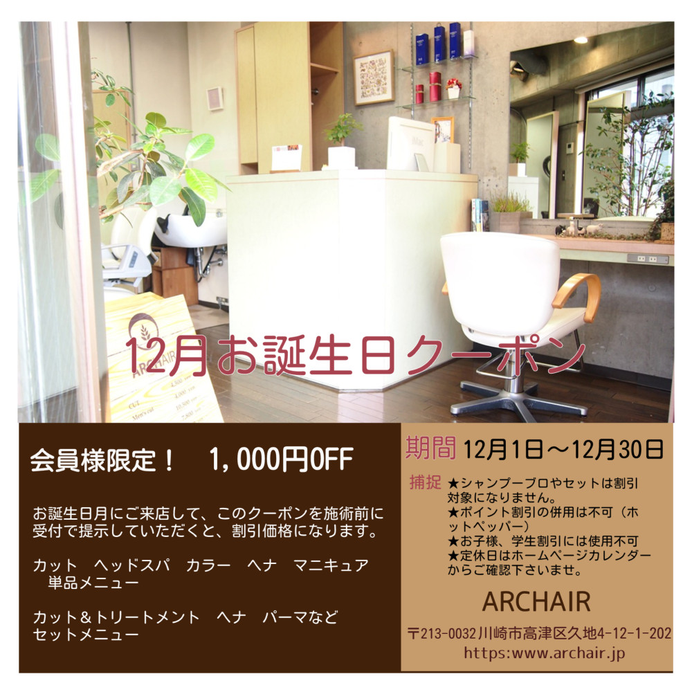 ARCHAIR（アーチヘアー）会員様限定！１１月お誕生日クーポン